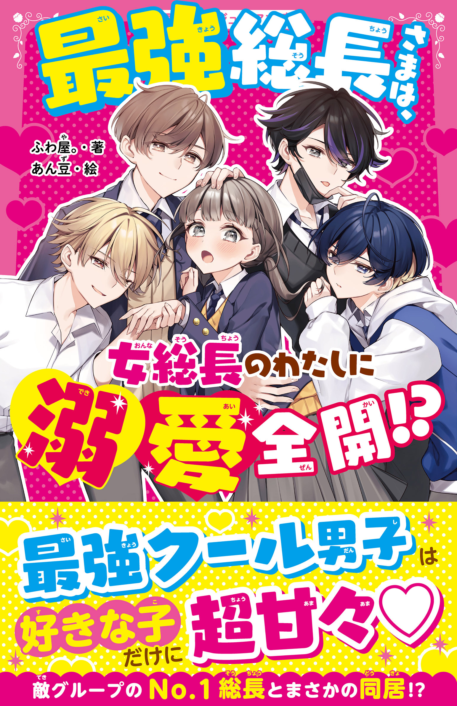 最強総長さまは、女総長のわたしに溺愛全開!?
