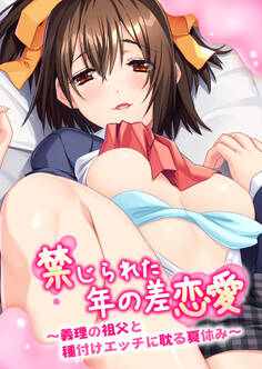 禁じられた年の差恋愛 ~義理の祖父と種付けエッチに耽る夏休み~