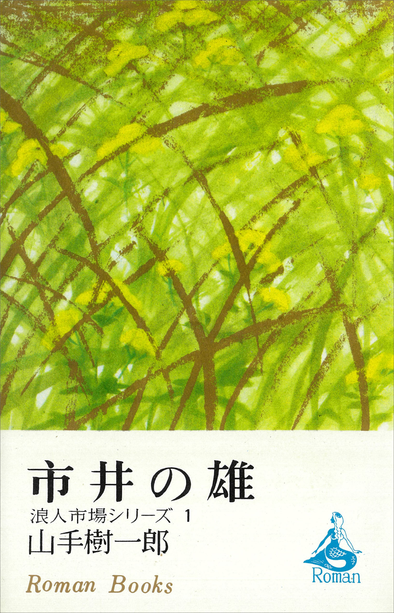 市井の雄　浪人市場シリーズ１