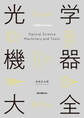 光学機器大全
