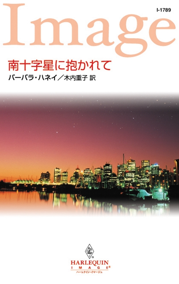 南十字星に抱かれて