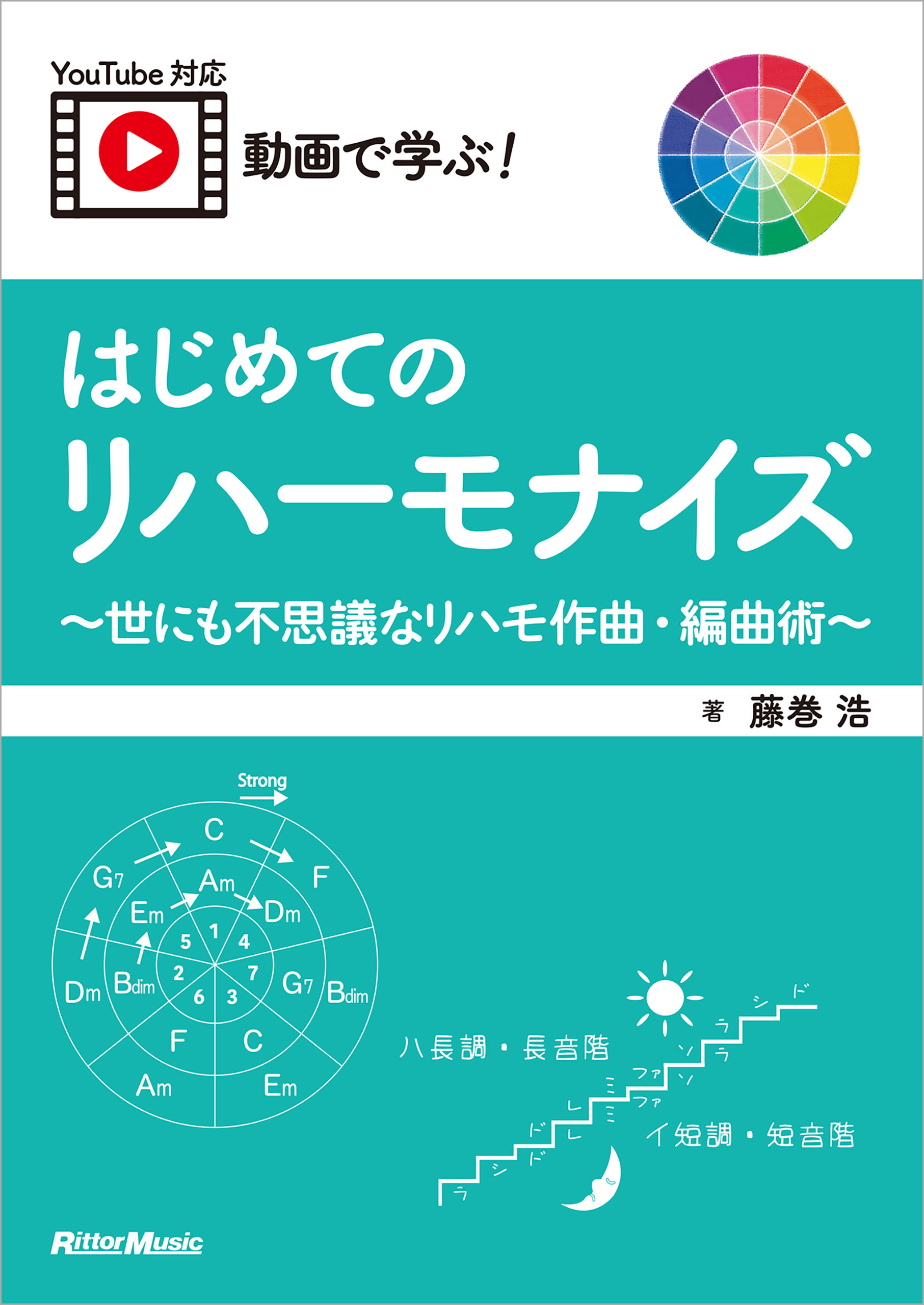 動画で学ぶ！ はじめてのリハーモナイズ ～世にも不思議なリハモ作曲・編曲術～