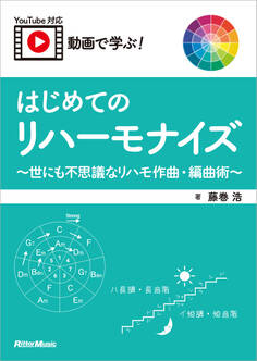 動画で学ぶ! はじめてのリハーモナイズ ~世にも不思議なリハモ作曲・編曲術~