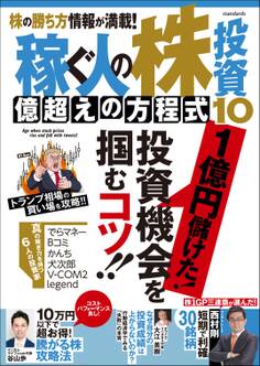稼ぐ人の株投資 億超えの方程式10