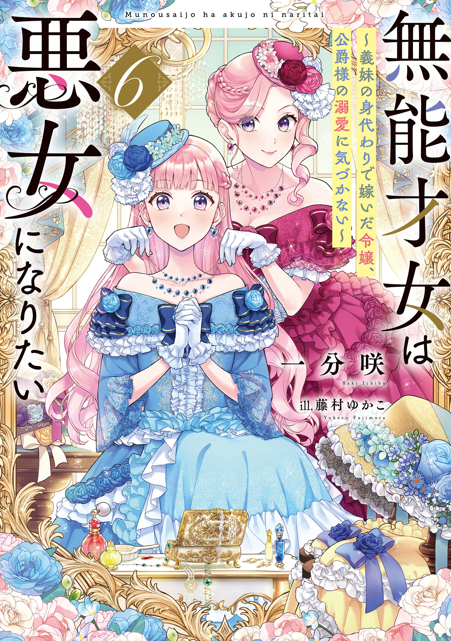 無能才女は悪女になりたい６　～義妹の身代わりで嫁いだ令嬢、公爵様の溺愛に気づかない～
