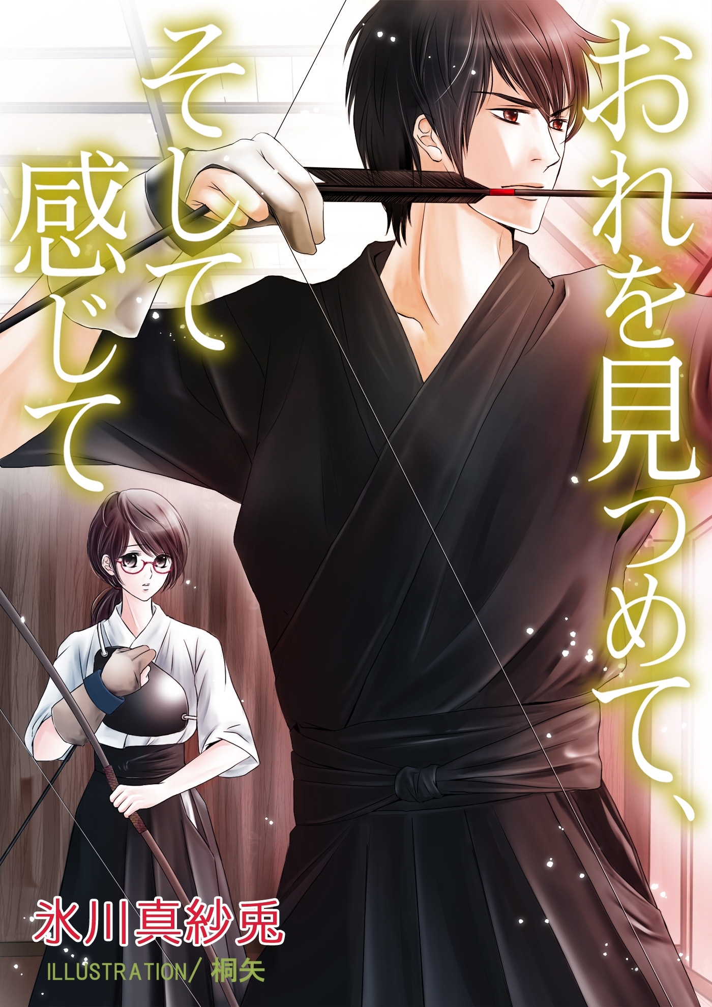 おれを見つめて、そして感じて