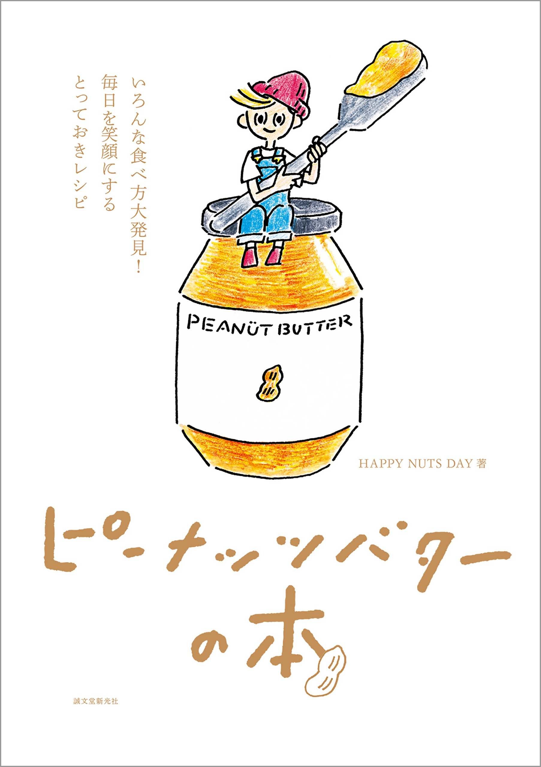 ピーナッツバターの本
