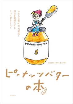 ピーナッツバターの本