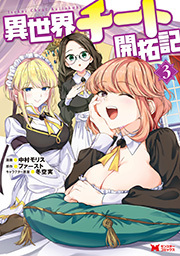 異世界チート開拓記(コミック) ： 3