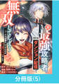 元最強攻略者、望まぬダンジョン配信で無双してしまう~コーチの依頼をしてきたのは大人気アイドルでした~【分冊版】 (5)