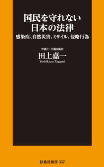 国民を守れない日本の法律