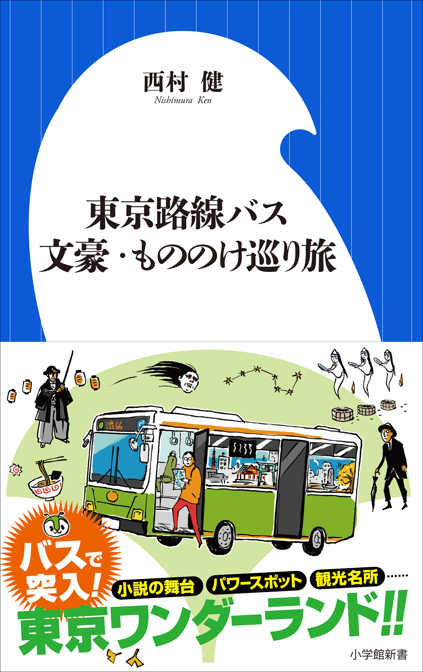 東京路線バス　文豪・もののけ巡り旅（小学館新書）