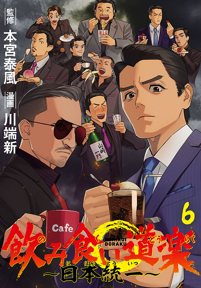 飲み食い道楽 ～日本統一～(話売り)　#6
