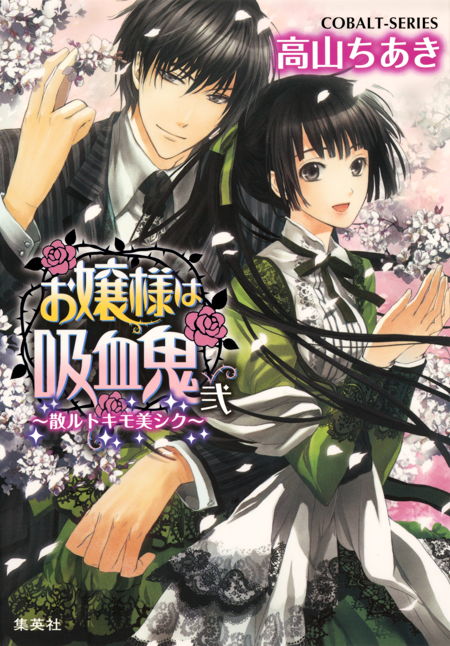 お嬢様は吸血鬼　弐　～散ルトキモ美シク～