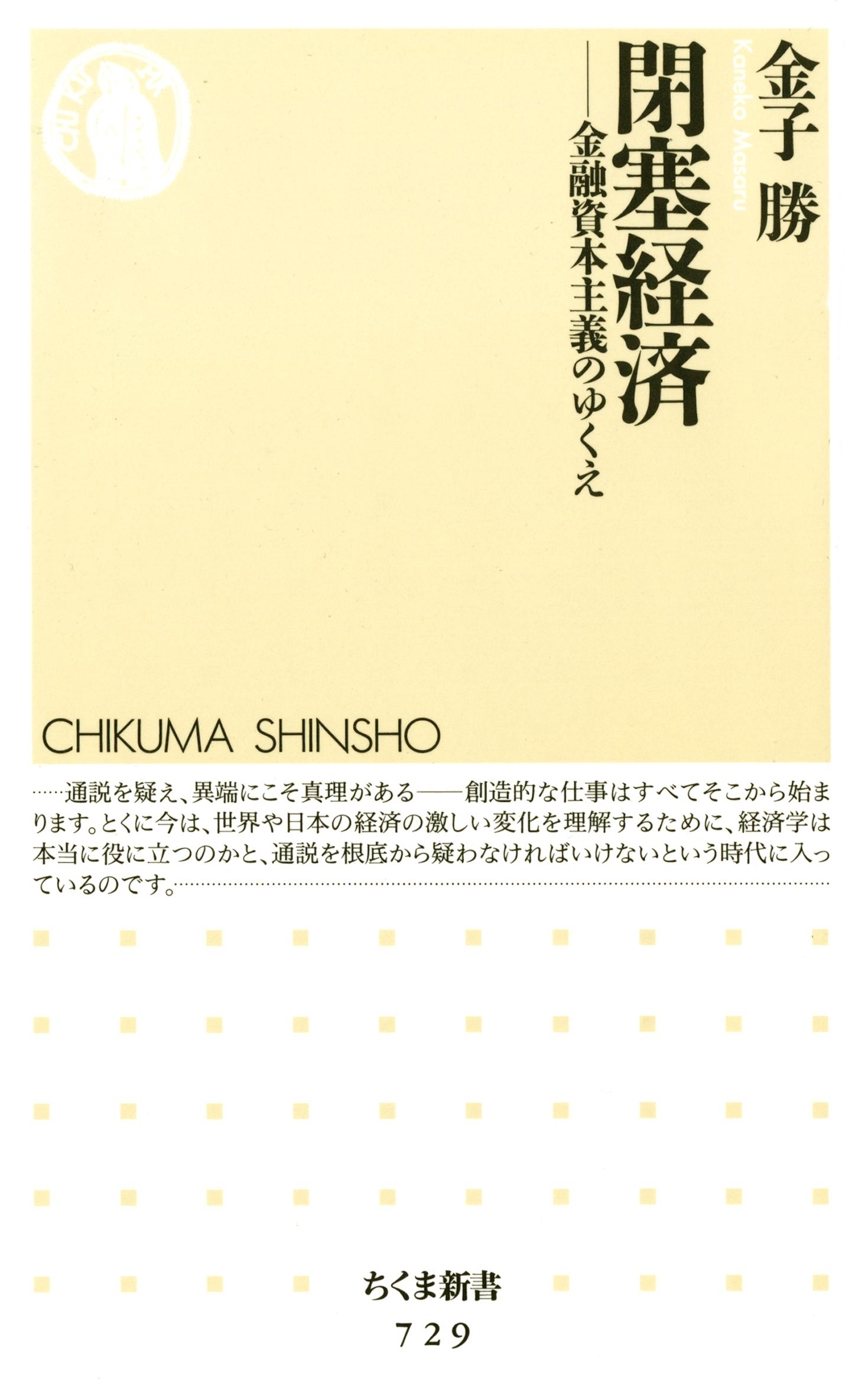 閉塞経済　――金融資本主義のゆくえ