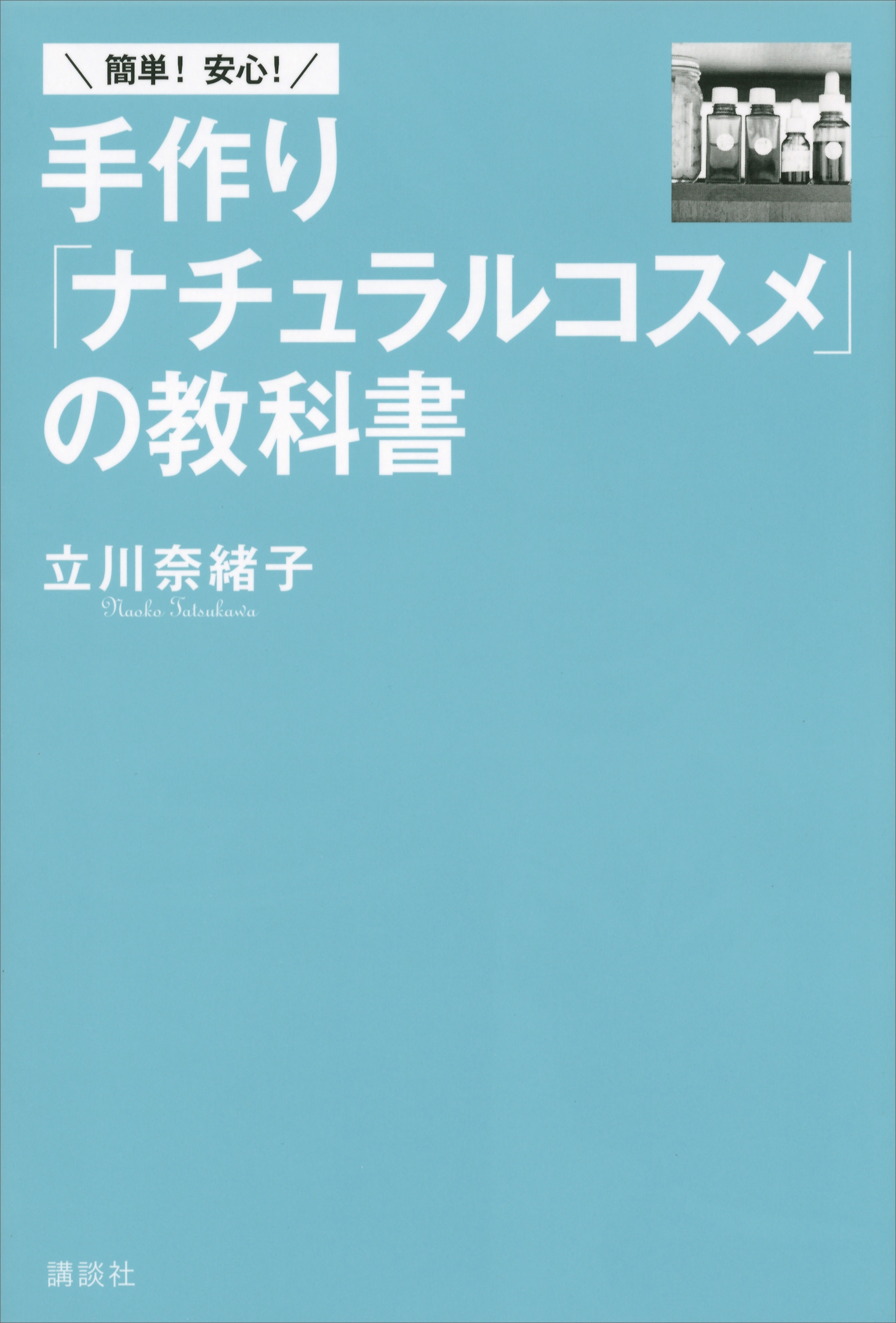 簡単！　安心！　手作り「ナチュラルコスメ」の教科書