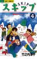 スキップ 4