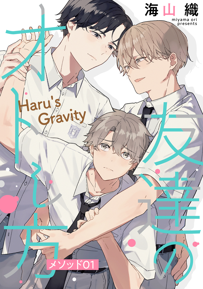 【期間限定　無料お試し版　閲覧期限2026年9月1日】友達のオトし方　～Haru's Gravity～［ばら売り］　メソッド01