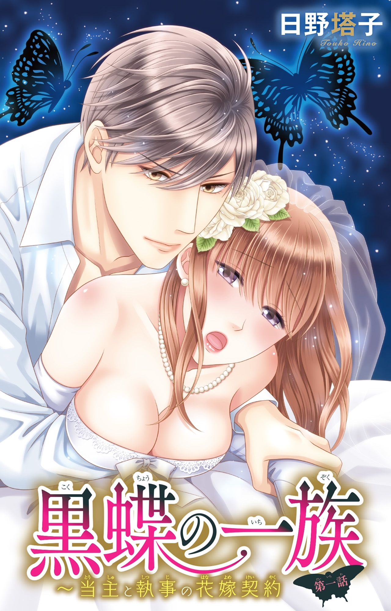 【期間限定　無料お試し版　閲覧期限2026年5月17日】黒蝶の一族～当主と執事の花嫁契約 1
