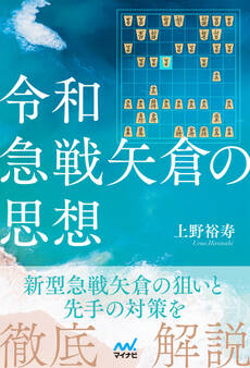 令和急戦矢倉の思想