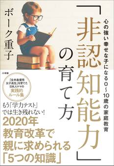 「非認知能力」の育て方~心の強い幸せな子になる0~10歳の家庭教育~
