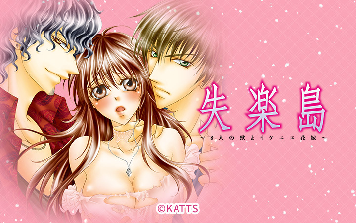 失楽島～8人の獣とイケニエ花嫁～