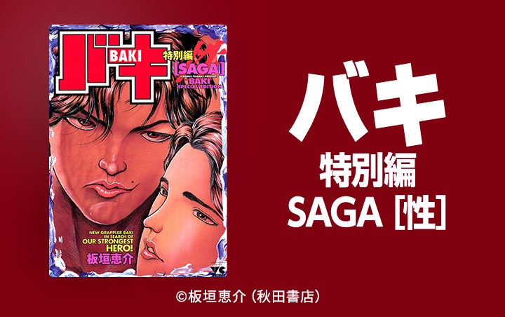 4話無料]バキ特別編 SAGA［性］(全8話)|板垣恵介|無料連載|人気漫画を無料で試し読み・全巻お得に読むならAmebaマンガ