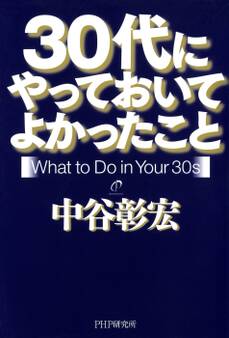 30代にやっておいてよかったこと