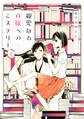 【期間限定 無料お試し版 閲覧期限2026年9月23日】親愛なるA嬢へのミステリー(1)