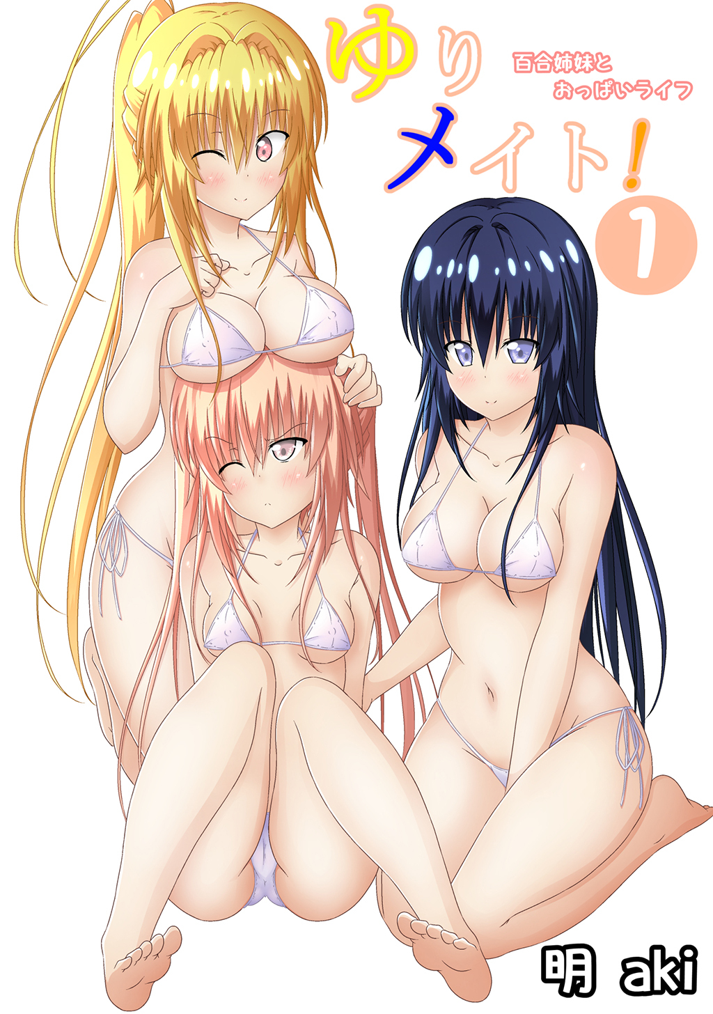 【期間限定　無料お試し版】ゆりメイト！　百合姉妹とおっぱいライフ(1)