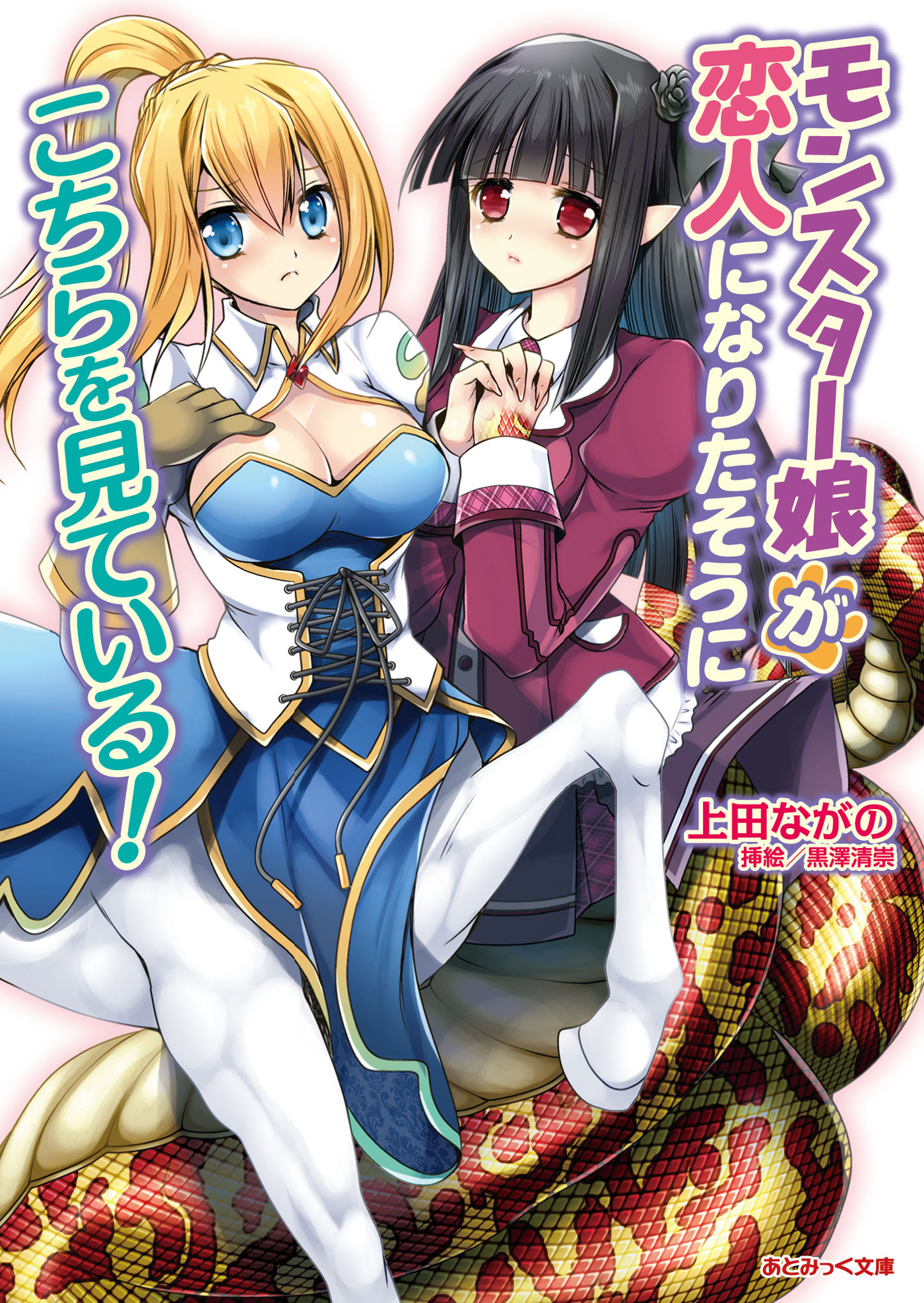 モンスター娘が恋人になりたそうにこちらを見ている！