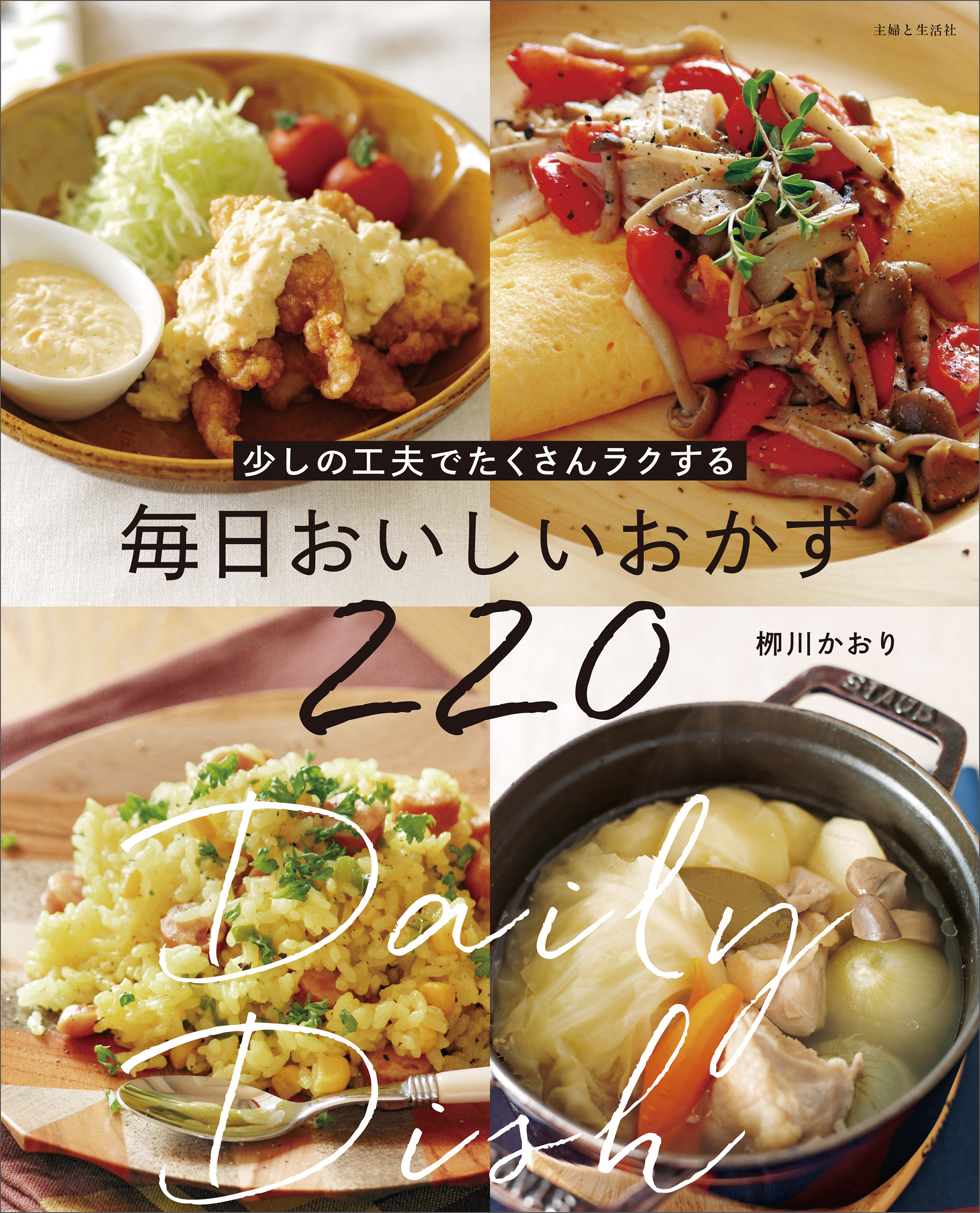 少しの工夫でたくさんラクする 毎日おいしいおかず220