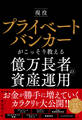 現役プライベートバンカーがこっそり教える億万長者の資産運用