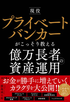 現役プライベートバンカーがこっそり教える億万長者の資産運用