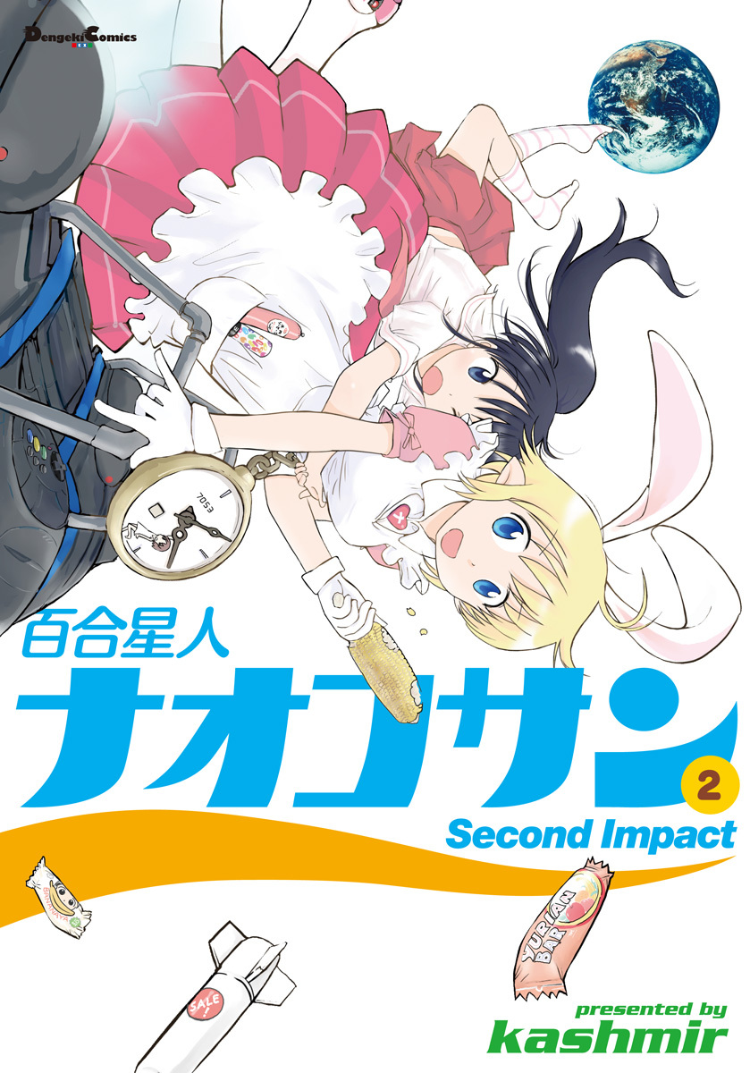 百合星人ナオコサン 2 無料 試し読みなら Amebaマンガ 旧 読書のお時間です