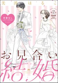 お見合い結婚 恋愛なしってアリですか?(分冊版) 【第2話】
