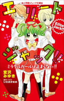 小学館ジュニア文庫 エリートジャック!! ミラクルガールは止まらない!!