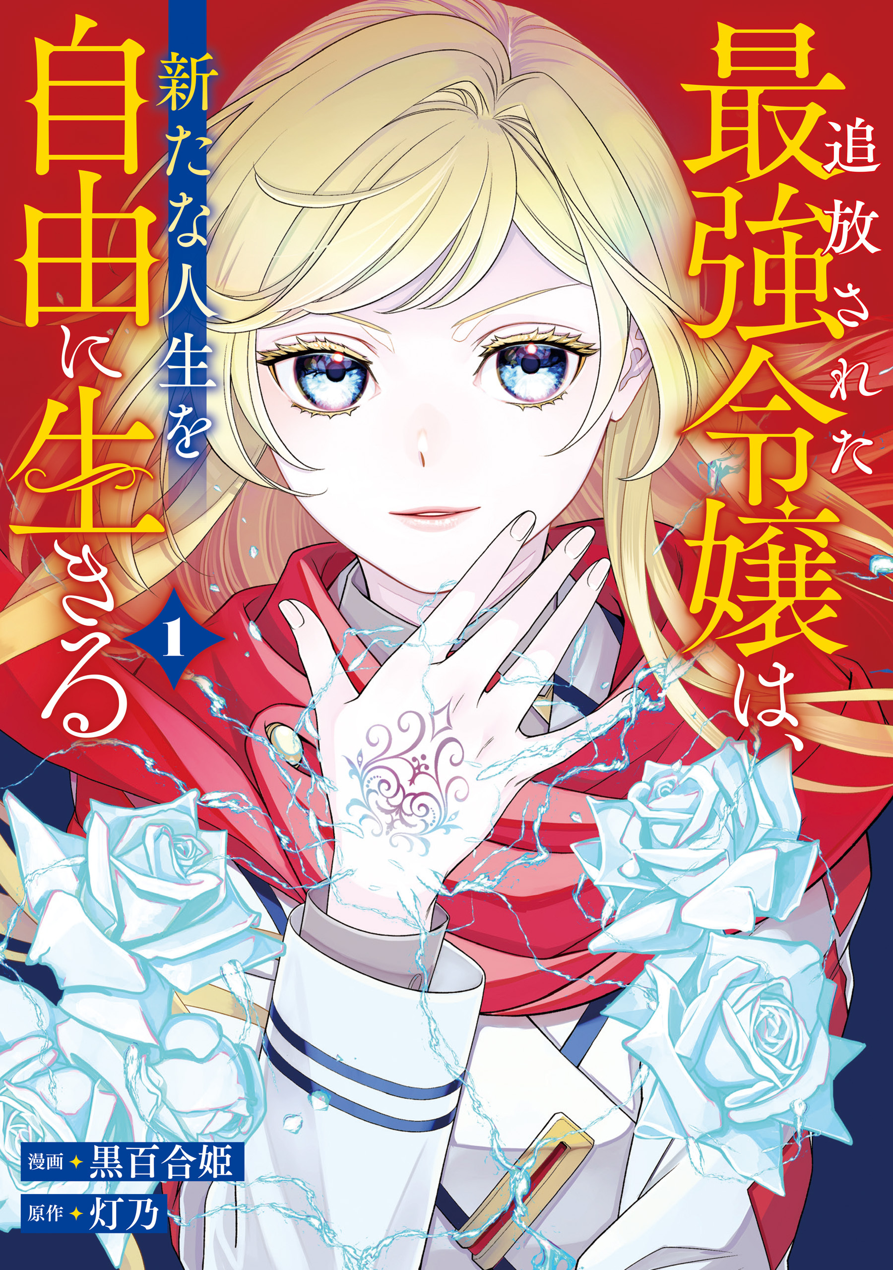 【期間限定　試し読み増量版】追放された最強令嬢は、新たな人生を自由に生きる１