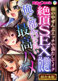 絶頂SEX放題!俺に都合の良い最高ハメ ~頭の中ぜんぶエッチで満たしてイク~【超合本シリーズ】