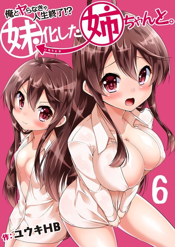 俺とﾔらなきゃ人生終了!?妹化した姉ちゃんと｡