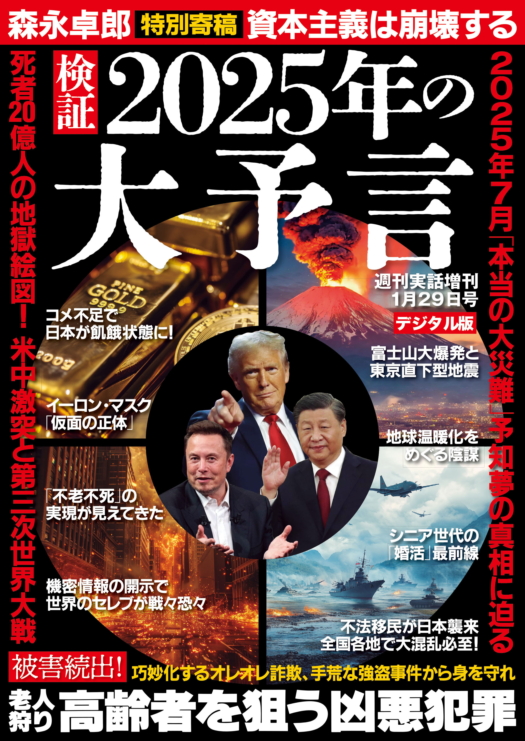 週刊実話 増刊　検証 2025年の大予言