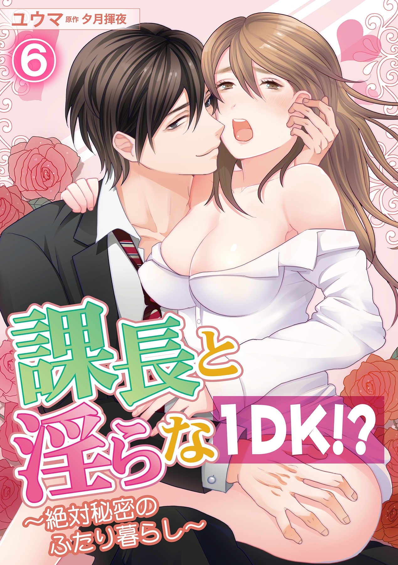 課長と淫らな１DK！？～絶対秘密のふたり暮らし～ 6