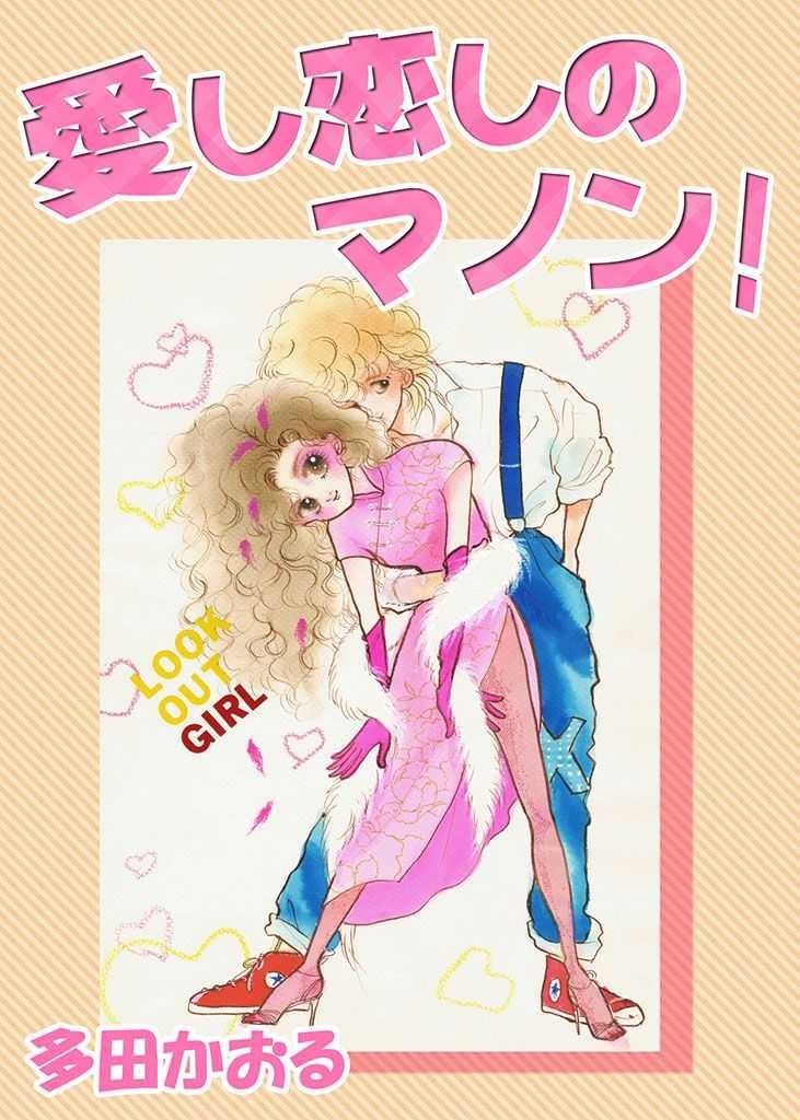 愛し恋しのマノン