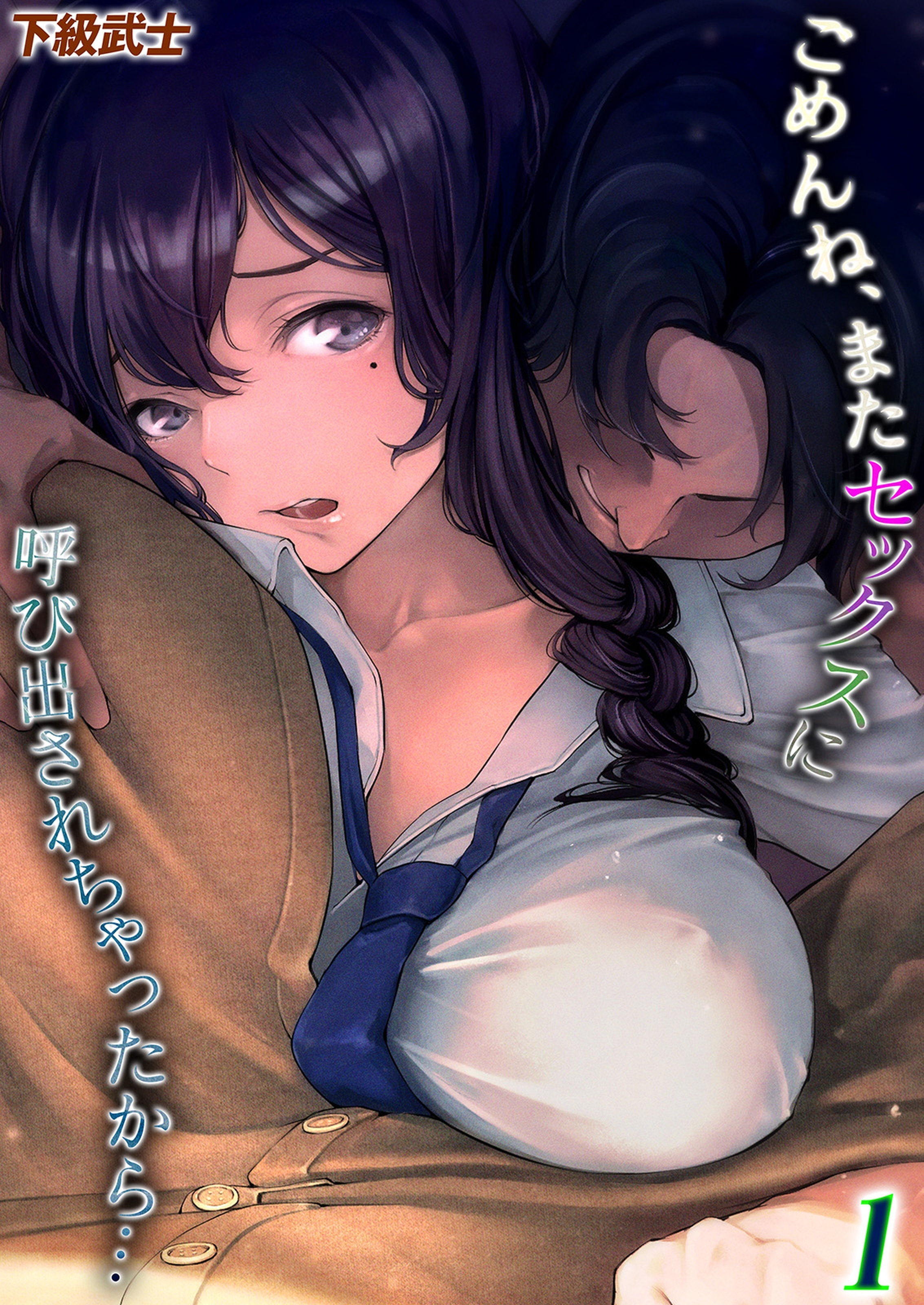 【期間限定　試し読み増量版】ごめんね、またセックスに呼び出されちゃったから…(1)