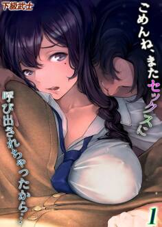 【期間限定 試し読み増量版】ごめんね、またセックスに呼び出されちゃったから…(1)
