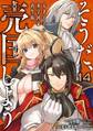 そうだ、売国しよう~天才王子の赤字国家再生術~ 14巻
