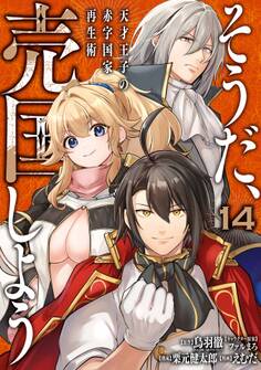 そうだ、売国しよう~天才王子の赤字国家再生術~ 14巻