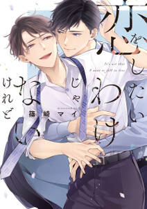 恋をしたいわけじゃないけれど【電子限定描き下ろし付き】