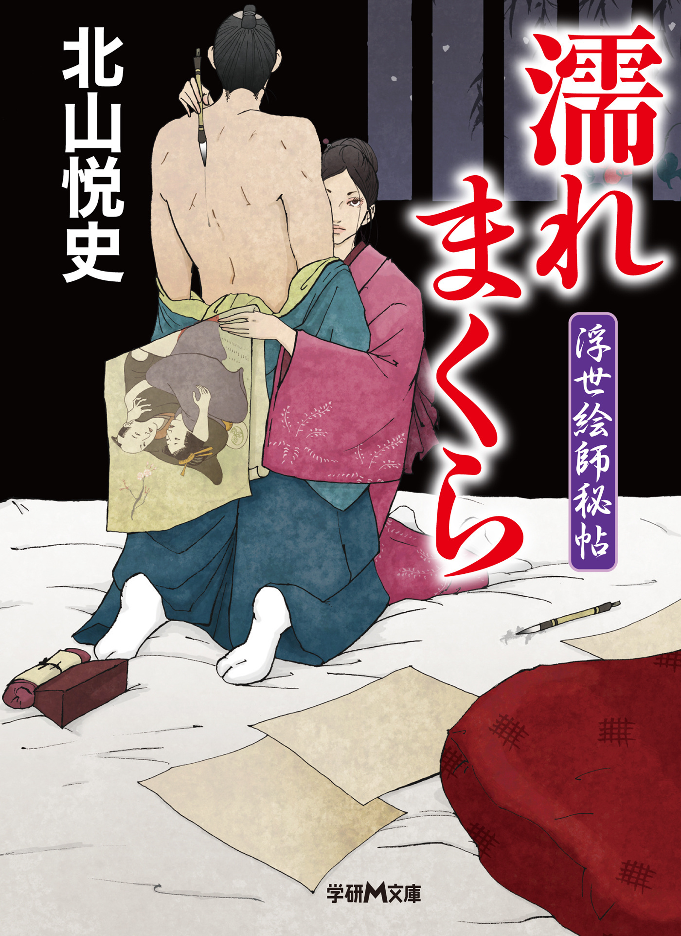 浮世絵師秘帖　濡れまくら