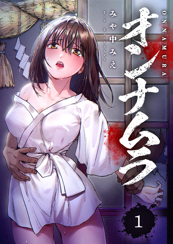 【期間限定　無料お試し版　閲覧期限2026年1月9日】オンナムラ１